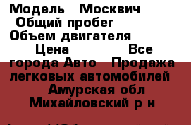  › Модель ­ Москвич 2141 › Общий пробег ­ 26 000 › Объем двигателя ­ 1 700 › Цена ­ 55 000 - Все города Авто » Продажа легковых автомобилей   . Амурская обл.,Михайловский р-н